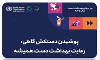 15 اردیبهشت مصادف با 5 می روز جهانی بهداشت دست 